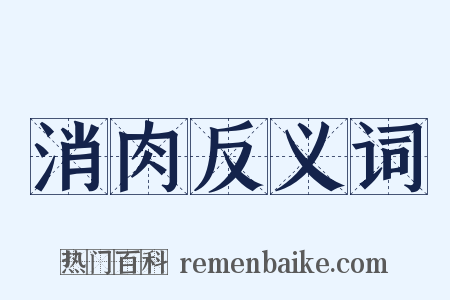 消肉反义词是什么意思的图片